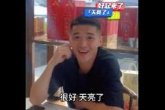 鐘義浩調(diào)侃南基一下課：天亮了，真好