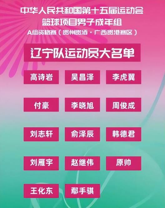 遼寧官宣全運(yùn)會(huì)14人名單，韓德君領(lǐng)銜，周琦轉(zhuǎn)投四川郭艾倫缺席！