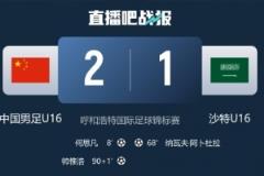 記者談U16國足絕殺沙特：對(duì)手仍有優(yōu)勢(shì)，勝利難言喜慶