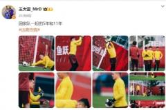 王大雷發(fā)文回憶國家隊(duì)五年與十一年的時(shí)光