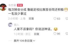 韋世豪：轉(zhuǎn)會(huì)分成魯能足校比簽合同還積極，一毛沒少拿