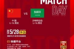 央五直播：國(guó)少隊(duì)今晚對(duì)陣沙特，現(xiàn)場(chǎng)觀眾將超萬(wàn)人