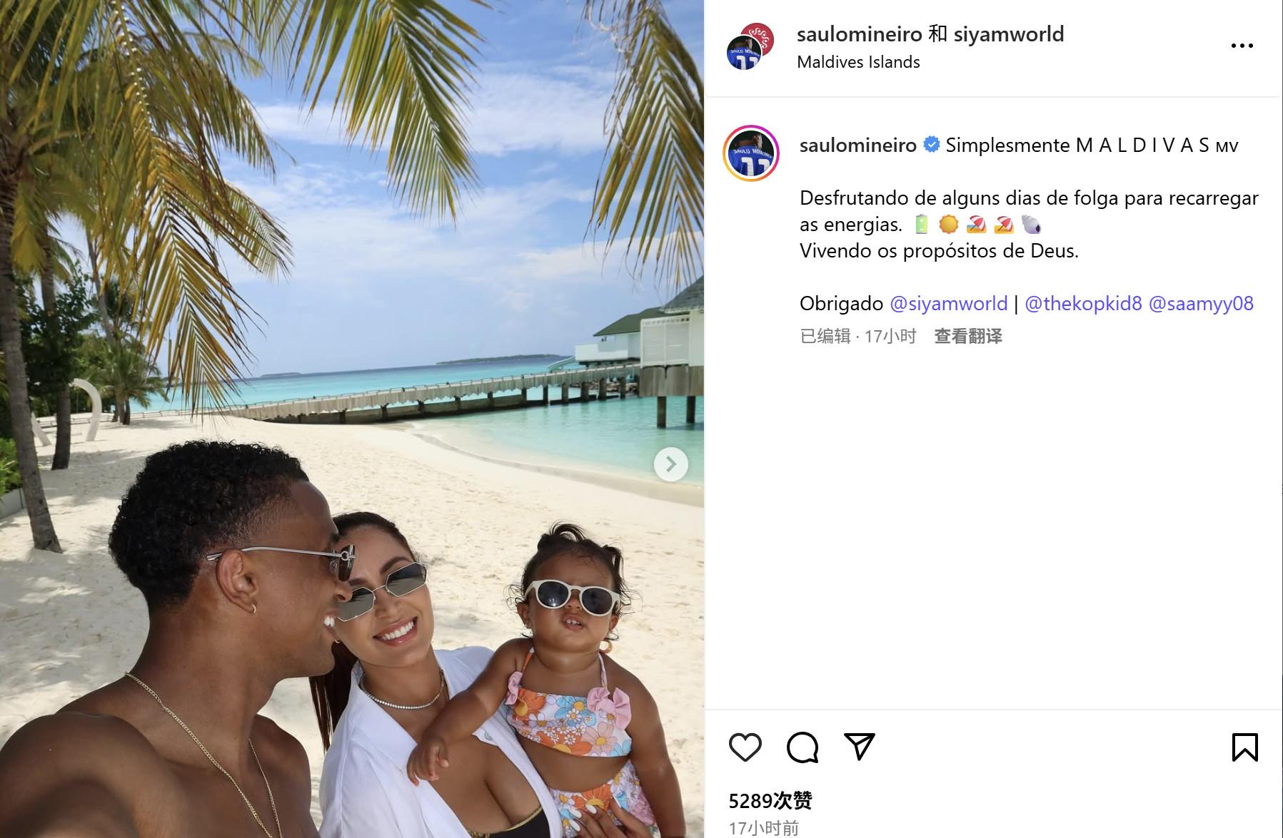 米內(nèi)羅休賽期赴馬爾代夫度假，社媒曬出游照