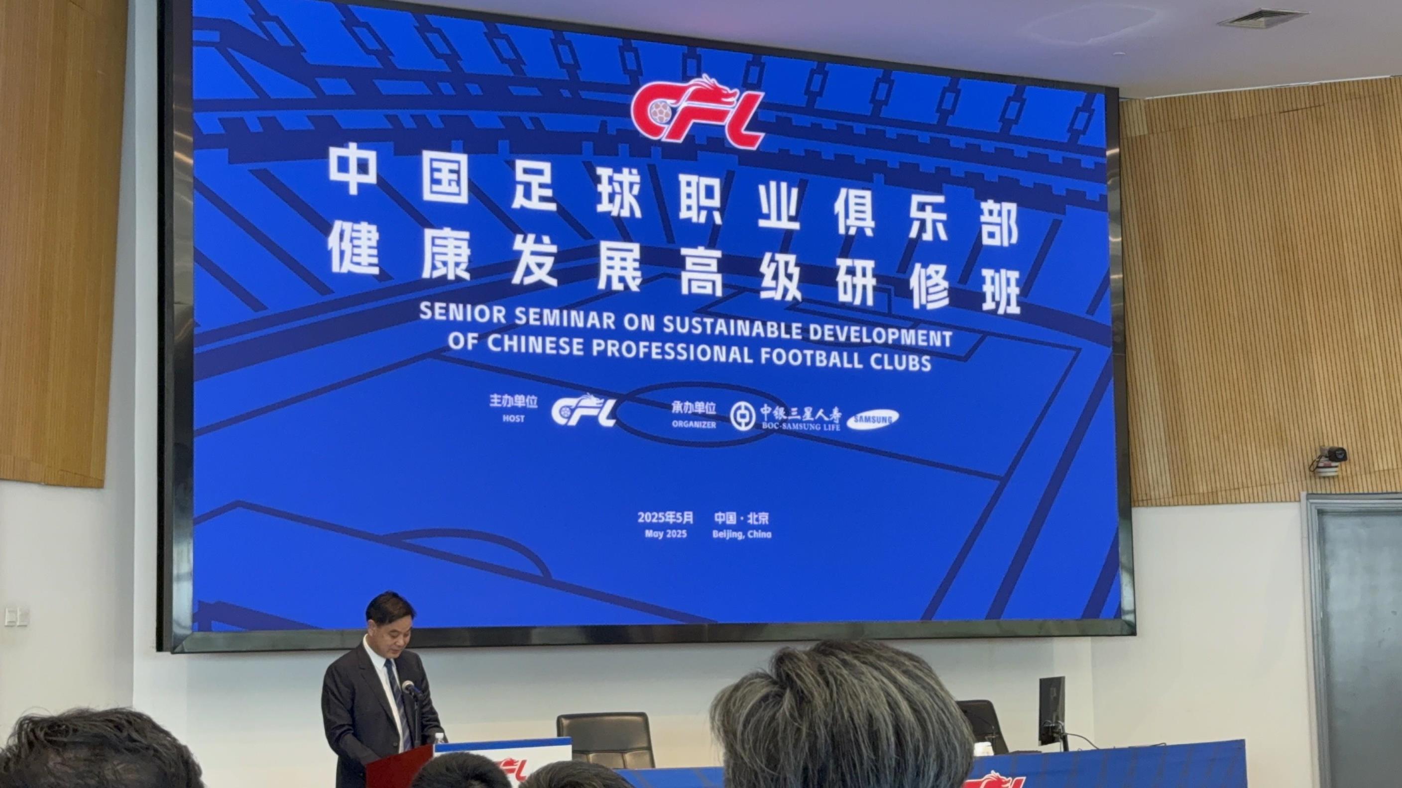 西甲主席出席中國足球職業(yè)俱樂部健康發(fā)展高級研修班在京舉行