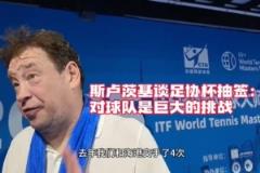 斯盧茨基：足協(xié)杯德比是重大考驗(yàn)，申花球迷支持無(wú)處不在