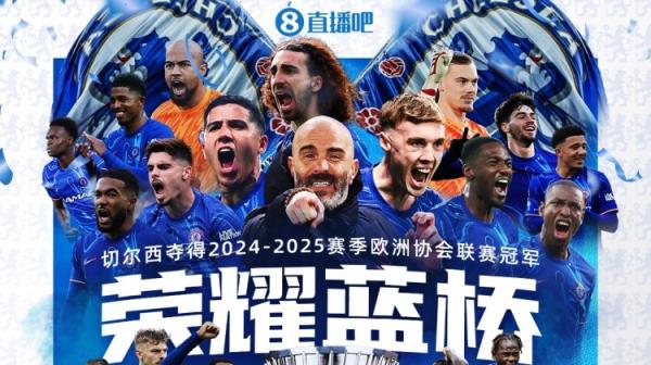 藍(lán)橋榮耀！切爾西首奪歐協(xié)聯(lián)冠軍，完成三級歐戰(zhàn)全滿貫