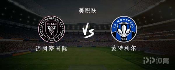 邁阿密國際對(duì)陣蒙特利爾：梅西、蘇亞雷斯領(lǐng)銜出戰(zhàn)，布斯克茨、阿爾巴登場