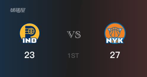 NBA季后賽：首節(jié)結束尼克斯27-23領先步行者，布倫森貢獻14分2籃板2助攻