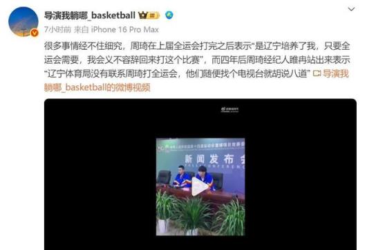 遼媒再提全運會奪冠引爭議 周琦言論引熱議