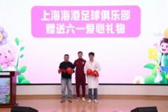 無足球，有愛心！徐新代表海港為住院患兒送上六一節(jié)日禮物