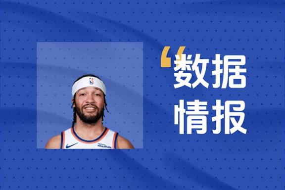 率先發(fā)力！布倫森首節(jié)高效輸出14分2板2助引領(lǐng)尼克斯進攻