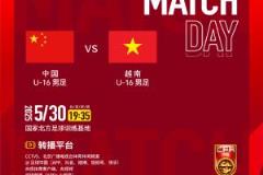 今晚19:35，中國U-16男足對陣越南U-16男足