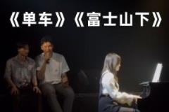 崔永熙清唱《單車》《富士山下》展現(xiàn)歌唱實(shí)力