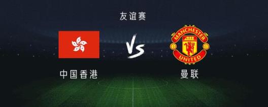 曼聯(lián)對陣中國香港：B費(fèi)領(lǐng)銜出戰(zhàn)，加納喬、霍伊倫、埃文斯皆在列