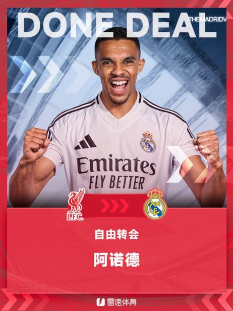 阿諾德自由轉(zhuǎn)會加盟皇家馬德里，簽約至2031年