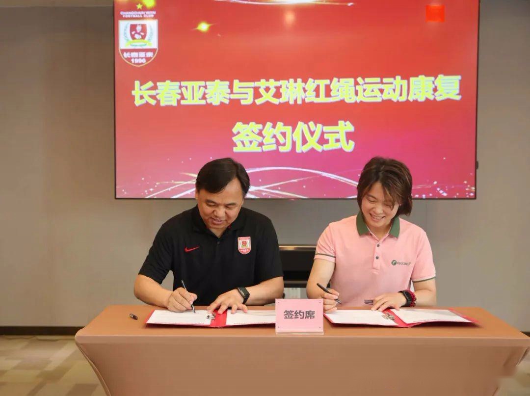 長春亞泰俱樂部與艾琳紅繩運動康復(fù)中心達(dá)成戰(zhàn)略合作