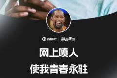 杜蘭特：鍵盤俠的GOAT，網(wǎng)上噴人讓我青春永駐