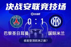 歐冠巴黎vs國米誰能奪冠？快來截圖預測贏直播吧端午禮盒