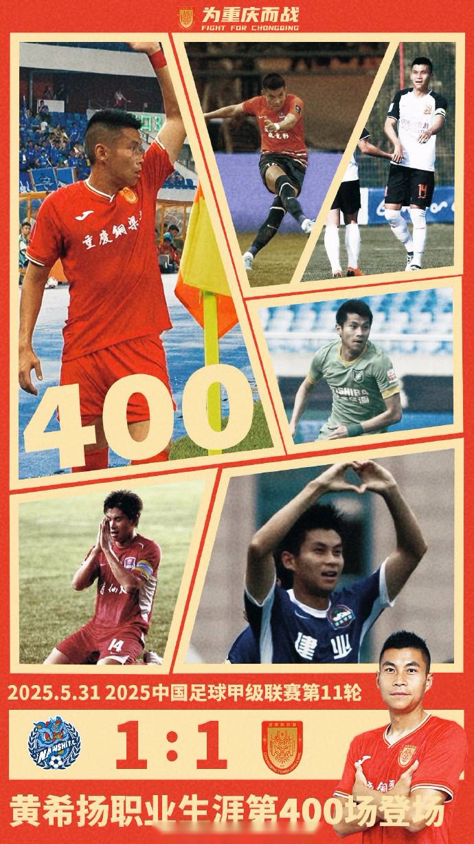 重慶銅梁龍39歲老將黃希揚完成職業(yè)生涯第400次登場