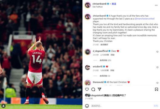 埃里克森發(fā)文告別曼聯(lián)：感恩所有成員，這段回憶將永存心間