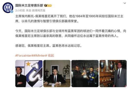 國際米蘭前主席埃內(nèi)斯托·佩萊格里尼逝世