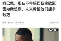 姆巴佩：現(xiàn)在不希望巴黎贏歐冠，我得先贏聯(lián)賽