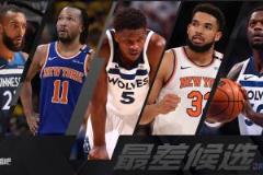 你來選！東西決中最令人失望的球員是誰？