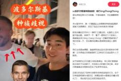 中國(guó)博主遭波多爾斯基種族歧視，球員竟稱(chēng)侮辱性詞匯并嬉皮笑臉