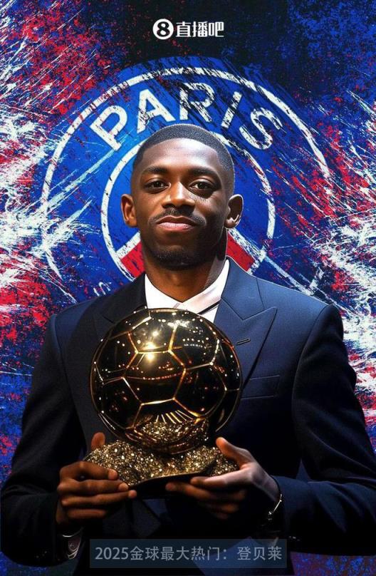 新王登基！巴黎四冠王閃耀，登貝萊能否問鼎金球獎？