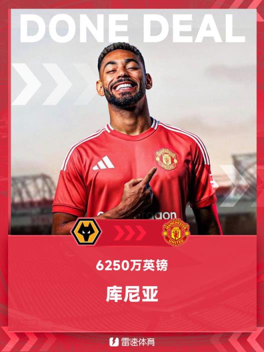 官方：庫(kù)尼亞正式加盟曼聯(lián)，簽約5年，轉(zhuǎn)會(huì)費(fèi)6250萬(wàn)英鎊