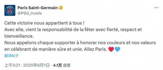 巴黎官方社媒：呼吁球迷以尊重與友善慶祝奪冠