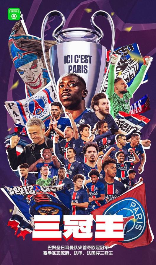歐洲三大杯冠軍：巴黎奪歐冠，熱刺攬歐聯(lián)，切爾西勝歐協(xié)聯(lián)