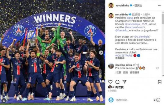 羅納爾迪尼奧祝賀巴黎歐冠奪冠，登貝萊盤帶驚艷全場