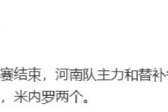 記者：河南隊(duì)熱身賽主力與替補(bǔ)各踢半場0比3負(fù)于申花