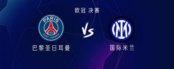 巴黎 vs 國米：登貝萊對(duì)決勞塔羅，克瓦拉茨赫利亞迎戰(zhàn)小圖拉姆