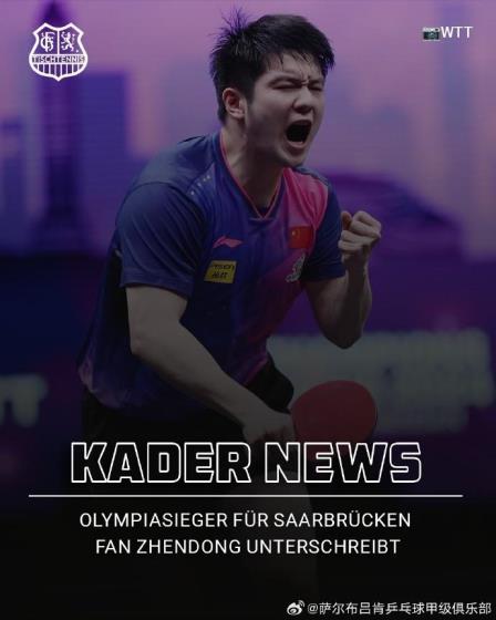 中國乒協(xié)全力支持樊振東赴德甲，保障其競技水平