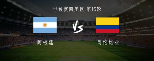 阿根廷vs哥倫比亞：梅西領(lǐng)銜出戰(zhàn)，恩佐、J羅、迪亞斯首發(fā)