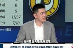 楊鳴：面對(duì)NBA總決賽G4黑哨，我先吃1T再說