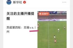 新華社直播蘇超：蘇超第4輪 無錫v.s.丨州
