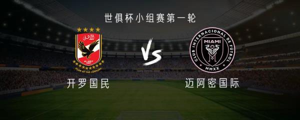 開羅國民對陣邁阿密國際：特雷澤蓋出戰(zhàn)，邁阿密首發(fā)暫未公布