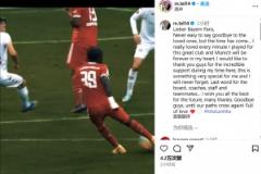 特爾告別拜仁：感恩每一刻，是時候說再見了