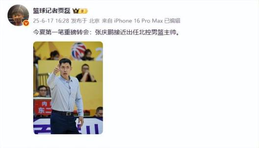 張慶鵬正式接任北控主帥，球隊陣容大換血引關(guān)注