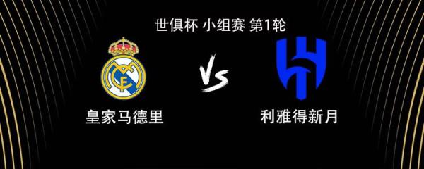 皇馬迎戰(zhàn)新月：維尼修斯、貝林厄姆出戰(zhàn)，阿諾德首秀