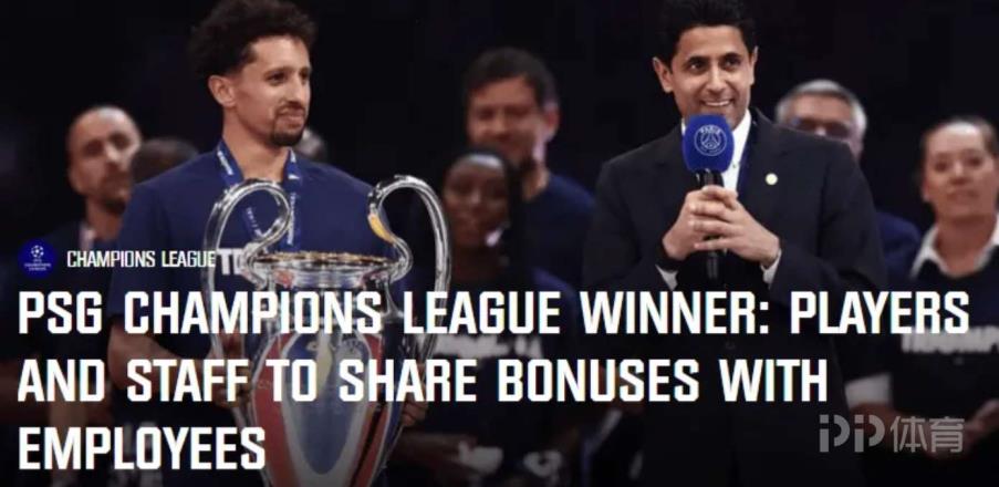 巴黎700名員工將共享歐冠奪冠獎(jiǎng)金，金額豐厚