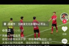 廖榮祥社交媒體紀念首秀：職業(yè)一大步，人生一小步，成都雄起越來越好