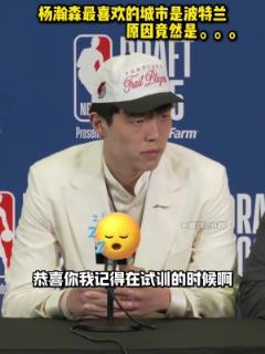 楊瀚森談最喜歡波特蘭：雨多適合睡覺