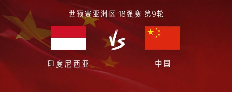 國(guó)足客戰(zhàn)印尼：王鈺棟、塞爾吉尼奧、張玉寧首發(fā)，韋世豪替補(bǔ)