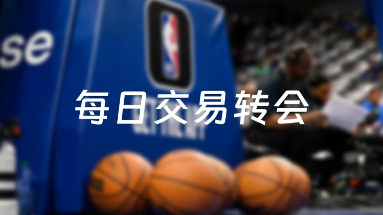 今日NBA交易動態(tài)：26筆交易最新資訊（2025年07月04日）