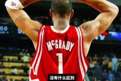 魔術(shù)麥迪vs火箭麥迪，誰更強？楊毅：沒有什么區(qū)別