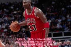 之爭？油管頂流“野獸先生”提議讓詹姆斯與喬丹進(jìn)行一場單挑